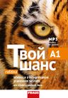 Tvoj šans 1 (A1) – učebnice s prac. sešitem + MP3 ke stažení