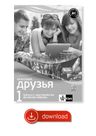 Klassnyje druzja 1 (A1.1) – metodická příručka [elektronická + MP3 ke stažení] + učitelská licence (24 měsíců)
