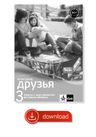 Klassnyje druzja 3 (A1.2) – metodická příručka [elektronická + MP3 ke stažení] + učitelská licence (24 měsíců)