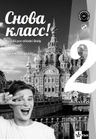Snova Klass! 2 (A2) – kniha testů [tištěná]