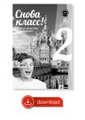 Snova Klass! 2 (A2) – metodická příručka [elektronická]