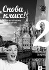 Snova Klass! 2 (A2) – metodická příručka na CD