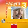 Raduga po-novomu 3 (A2.1) – CD Audio